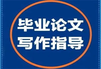 北京國內(nèi)科研論文輔導(dǎo)機(jī)構(gòu)前十top榜全新一覽
