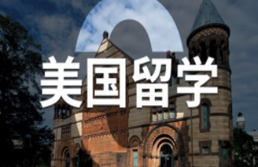 河南鄭州十大美國(guó)本科留學(xué)申請(qǐng)中介機(jī)構(gòu)實(shí)力名單一覽