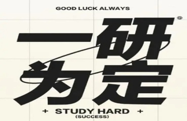遼寧十大靠譜的考研備考培訓(xùn)機構(gòu)實力排名一覽