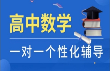 十大合肥高中數(shù)學(xué)一對一補(bǔ)課輔導(dǎo)機(jī)構(gòu)排名一覽