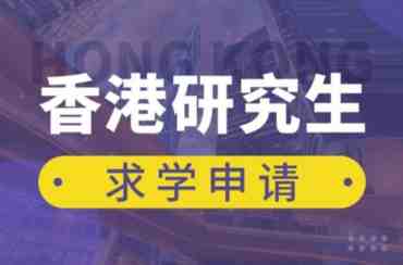 上海三大香港研究生留學(xué)申請中介機(jī)構(gòu)名單匯總一覽