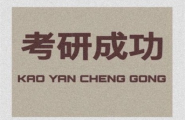 遼寧五大考研輔導(dǎo)班熱門榜單排名介紹