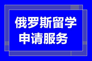 甄選國(guó)內(nèi)十大俄羅斯留學(xué)申請(qǐng)服務(wù)中介機(jī)構(gòu)排名一覽