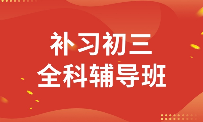 北京朝陽區(qū)初三課外輔導班補習機構10大排行榜匯總一覽