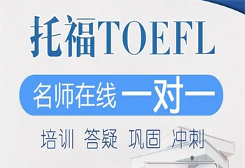 南京十大托福(TOEFL)有名氣的培訓(xùn)機(jī)構(gòu)排名匯總