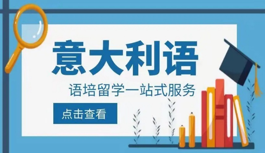 杭州排名前十的意大利語(yǔ)一對(duì)一培訓(xùn)機(jī)構(gòu)名單更新一覽