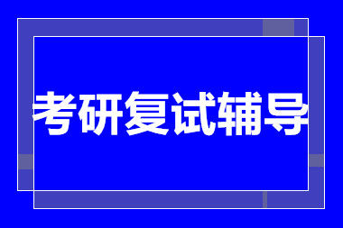 深圳考研專業(yè)課復(fù)試課程培訓(xùn)機(jī)構(gòu)十大排名精選一覽