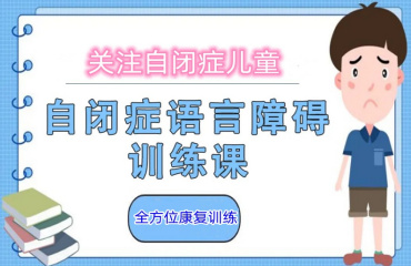 北京語言障礙兒童康復(fù)訓(xùn)練機(jī)構(gòu)實(shí)力推薦前十排名一覽