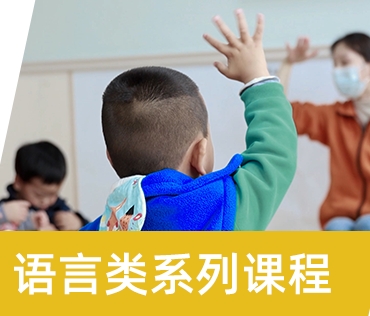 語言類系列課程