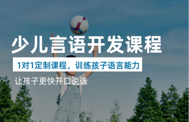 上海專業(yè)的語言障礙干預(yù)訓(xùn)練機構(gòu)榜單公布一覽