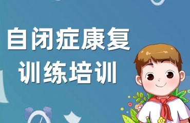 東莞排名前十兒童自閉癥康復(fù)全托訓(xùn)練中心排名一覽