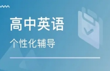 推薦蘇州十大高中英語(yǔ)1對(duì)1輔導(dǎo)機(jī)構(gòu)排行榜一覽