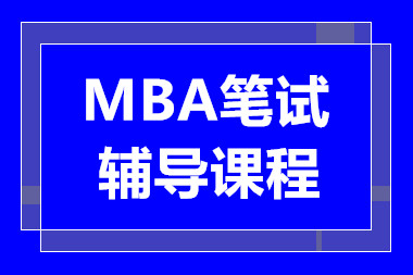 深圳MBA筆試精品課程十大培訓(xùn)機(jī)構(gòu)排名甄選一覽