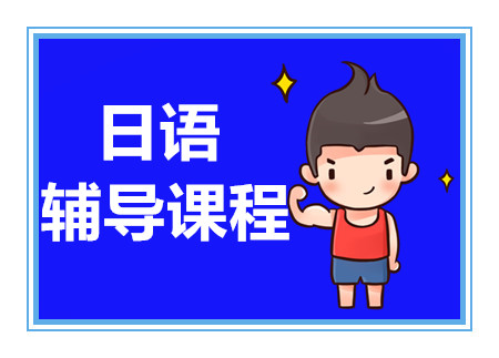 上海日語1對1能力提升VIP課程十大培訓(xùn)機(jī)構(gòu)排名一覽