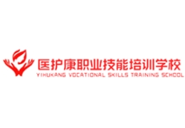 醫(yī)護(hù)康職業(yè)技能培訓(xùn)學(xué)校