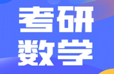 沈陽top5考研數(shù)學(xué)輔導(dǎo)班排名前五機(jī)構(gòu)一覽