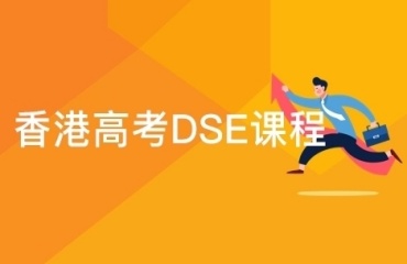 廣州排名前10的高考dse培訓(xùn)機(jī)構(gòu)熱門實(shí)力更新一覽