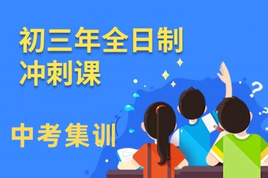 蘇州值得推薦全日制中考輔導(dǎo)補(bǔ)習(xí)機(jī)構(gòu)名單TOP10榜一覽