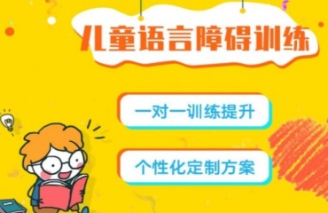 廣東東莞兒童語言發(fā)育遲緩訓(xùn)練十大排名名單一覽