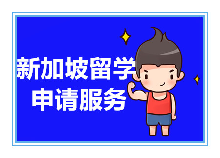 深圳新加坡留學(xué)特色服務(wù)排名前十中介機(jī)構(gòu)精選一覽