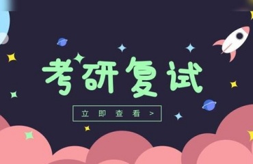 遼寧考研復(fù)試調(diào)劑指導(dǎo)機構(gòu)排行榜TOP10名單一覽