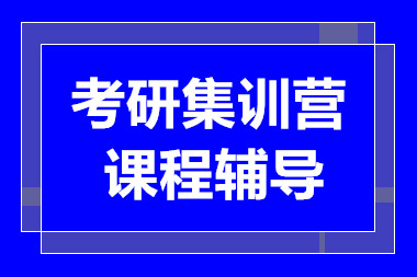 長(zhǎng)沙考研集訓(xùn)營(yíng)系列課程輔導(dǎo)機(jī)構(gòu)十大排名精選一覽