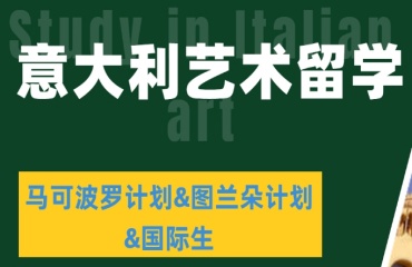 杭州TOP6服務(wù)好的意大利藝術(shù)留學(xué)機(jī)構(gòu)名單一覽
