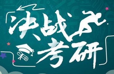 國內(nèi)考研前十名沖刺集訓營輔導機構名單一覽