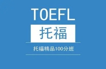 解析杭州5大托福培訓(xùn)班排名名單一覽