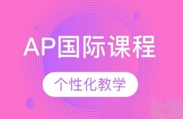 北京AP國際課程培訓(xùn)機(jī)構(gòu)十大口碑好的名單一覽