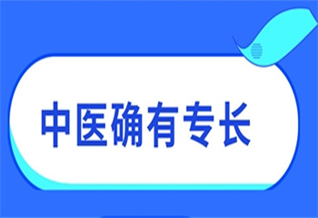 四川中醫(yī)確有專長(zhǎng)培訓(xùn)課程：
