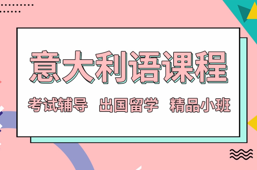 杭州10大專業(yè)的意大利語培訓(xùn)機(jī)構(gòu)一覽
