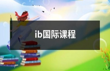 北京IB國(guó)際課程同步輔導(dǎo)機(jī)構(gòu)前十排名一覽