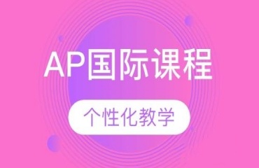 北京AP國(guó)際課程全科輔導(dǎo)機(jī)構(gòu)10大排名推薦一覽