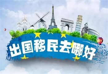 國(guó)內(nèi)十大口碑好的專注新加坡移民辦理中介機(jī)構(gòu)排行榜