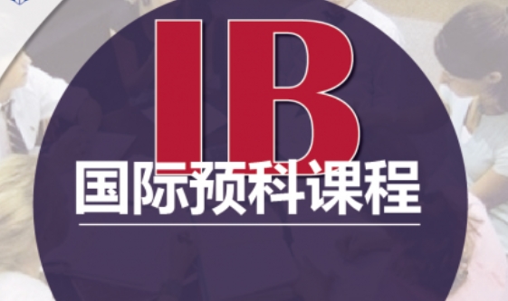 成都IB課程考前沖刺培訓機構(gòu)盤點10大名單