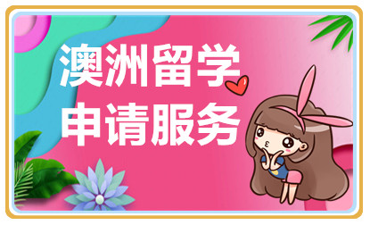 北京澳洲本科留學申請服務十大中介機構排名一覽