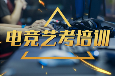 江蘇十大電競藝考培訓(xùn)學(xué)校排行列表一覽