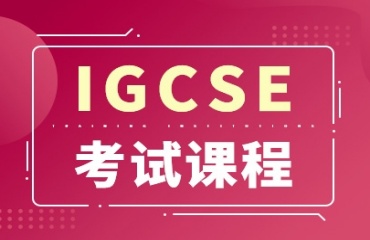 北京IG國(guó)際課程培訓(xùn)機(jī)構(gòu)10大口碑好的名單一覽