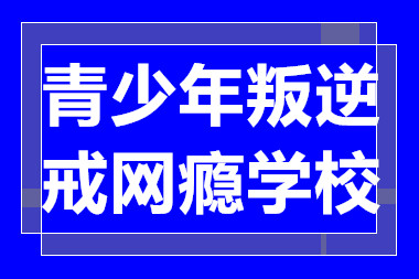 廣東肇慶十大青少年叛逆戒網(wǎng)癮特訓(xùn)學(xué)校排名一覽