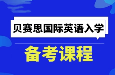 2025成都十大備考貝塞斯課程培訓(xùn)機(jī)構(gòu)排名一覽