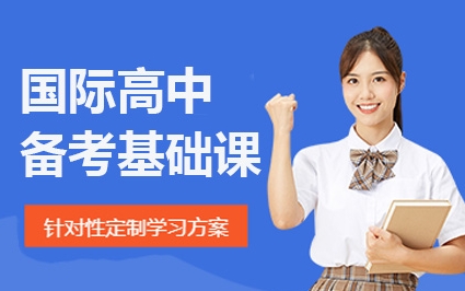 揭秘北京國(guó)際高中備考培訓(xùn)機(jī)構(gòu)top8排名推薦一覽