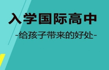 國內(nèi)排名好的國際高中私立學(xué)校推薦一覽