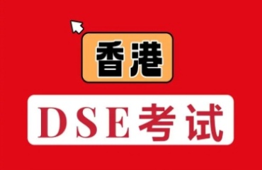 盤(pán)點(diǎn)成都十大香港DSE考試培訓(xùn)機(jī)構(gòu)排名一覽
