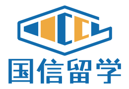 國信留學