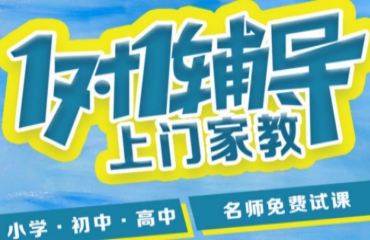 10大北京海淀區(qū)小初高一對一家教補習機構排名一覽