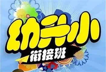 四川成都幼小銜接精品課程培訓機構十大排名精選一覽