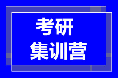 長沙考研精品集訓課程排名前十優(yōu)質(zhì)輔導機構一覽