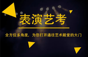 太原地區(qū)10大影視表演藝考培訓(xùn)機構(gòu)名單優(yōu)選一覽