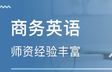 盤點廣州十大BEC商務(wù)英語培訓機構(gòu)排名更新一覽